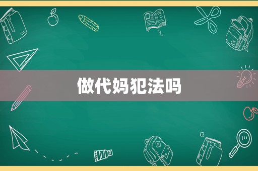 做代媽犯法嗎