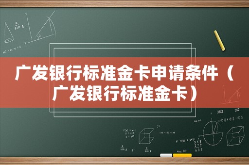 廣發銀行標準金卡申請條件（廣發銀行標準金卡）