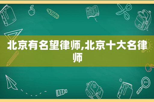 北京有名望律師,北京十大名律師