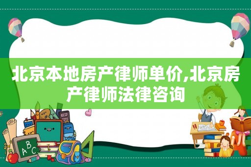 北京本地房產律師單價,北京房產律師法律咨詢