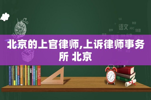 北京的上官律師,上訴律師事務所 北京