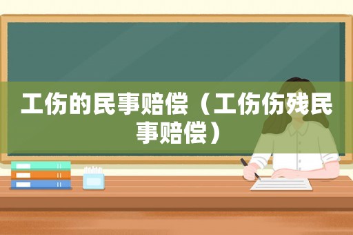 工傷的民事賠償（工傷傷殘民事賠償）