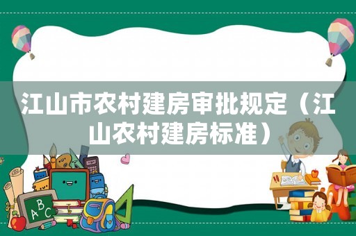 江山市農村建房審批規定（江山農村建房標準）