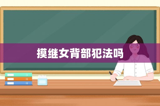 摸繼女背部犯法嗎