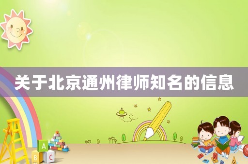 關于北京通州律師知名的信息
