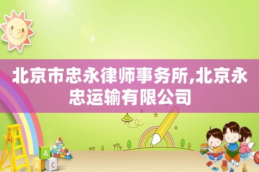 北京市忠永律師事務所,北京永忠運輸有限公司