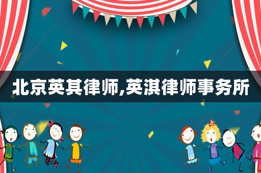 北京英其律師,英淇律師事務(wù)所
