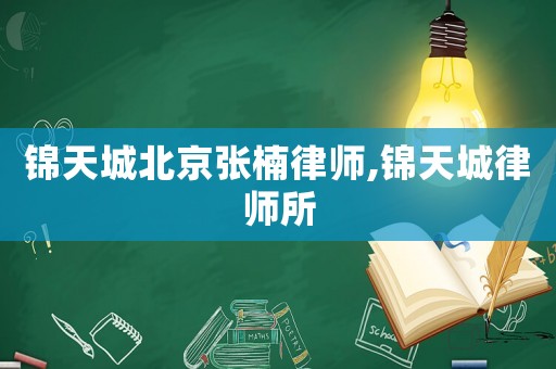 錦天城北京張楠律師,錦天城律師所