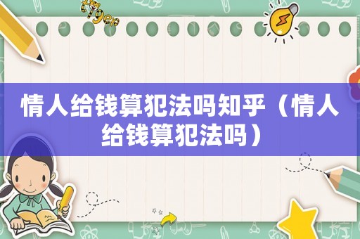 情人給錢算犯法嗎知乎（情人給錢算犯法嗎）