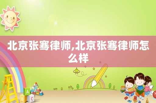 北京張騫律師,北京張騫律師怎么樣