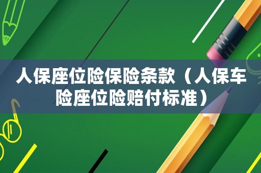 人保座位險保險條款（人保車險座位險賠付標準）