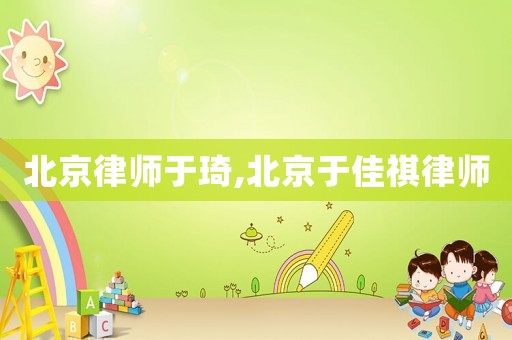 北京律師于琦,北京于佳祺律師