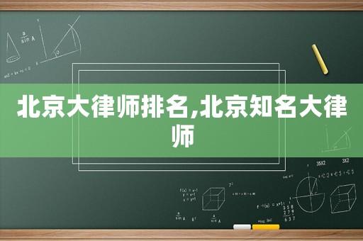 北京大律師排名,北京知名大律師