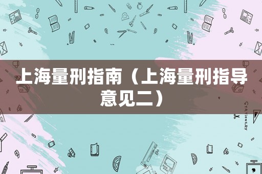 上海量刑指南（上海量刑指導意見二）