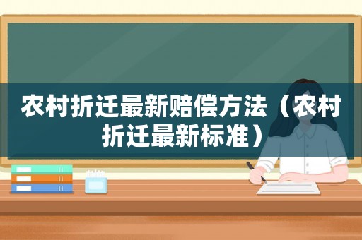 農(nóng)村折遷最新賠償方法（農(nóng)村折遷最新標(biāo)準(zhǔn)）