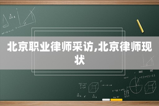 北京職業律師采訪,北京律師現狀