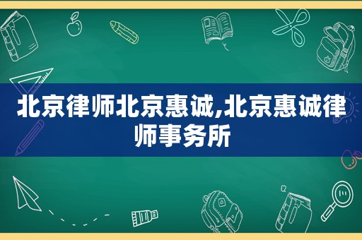 北京律師北京惠誠,北京惠誠律師事務所