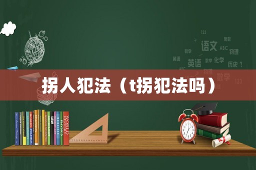 拐人犯法（t拐犯法嗎）