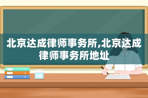 北京達成律師事務所,北京達成律師事務所地址