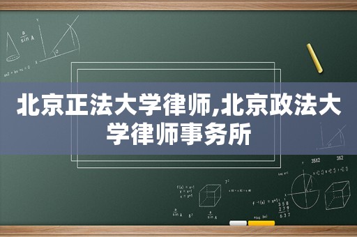 北京正法大學律師,北京政法大學律師事務所