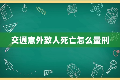 交通意外致人死亡怎么量刑