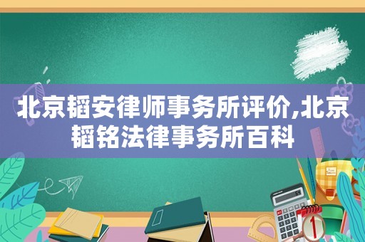 北京韜安律師事務所評價,北京韜銘法律事務所百科
