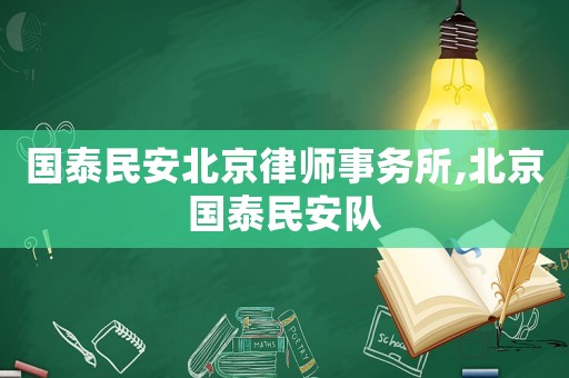 國泰民安北京律師事務所,北京國泰民安隊