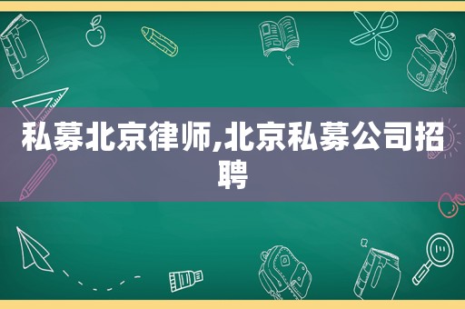 私募北京律師,北京私募公司招聘