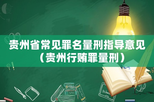 貴州省常見罪名量刑指導意見（貴州行賄罪量刑）
