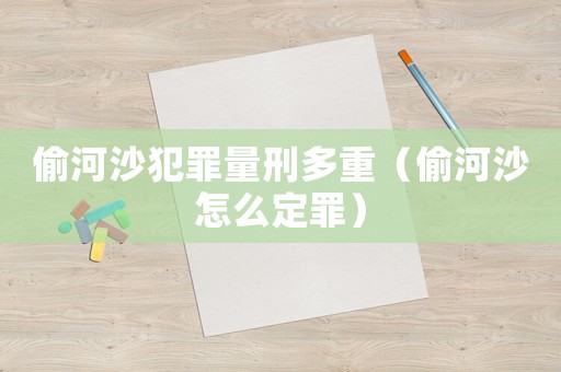 偷河沙犯罪量刑多重（偷河沙怎么定罪）
