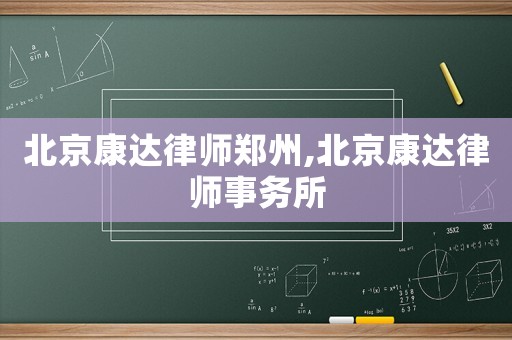 北京康達律師鄭州,北京康達律師事務所
