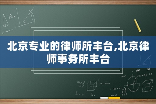 北京專業的律師所豐臺,北京律師事務所豐臺