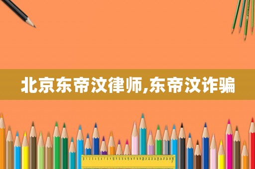 北京東帝汶律師,東帝汶詐騙