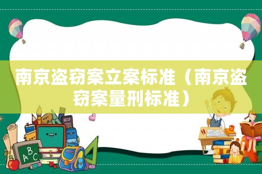 南京盜竊案立案標準（南京盜竊案量刑標準）