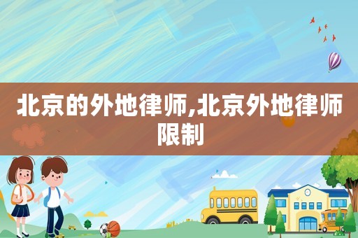 北京的外地律師,北京外地律師限制