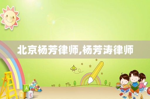 北京楊芳律師,楊芳濤律師