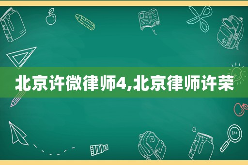 北京許微律師4,北京律師許榮