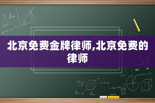 北京免費金牌律師,北京免費的律師