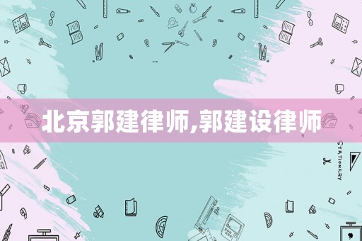 北京郭建律師,郭建設(shè)律師