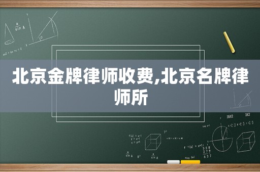 北京金牌律師收費,北京名牌律師所