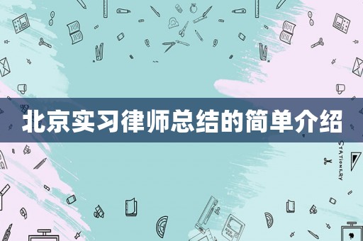 北京實習律師總結的簡單介紹