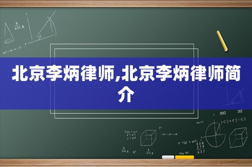 北京李炳律師,北京李炳律師簡介