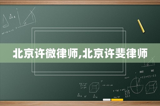 北京許微律師,北京許斐律師