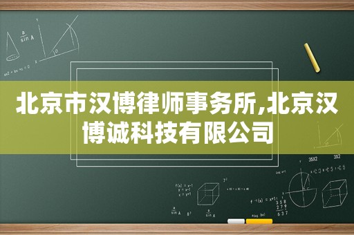 北京市漢博律師事務所,北京漢博誠科技有限公司