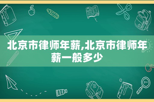 北京市律師年薪,北京市律師年薪一般多少