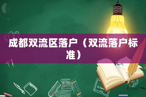 成都雙流區落戶（雙流落戶標準）