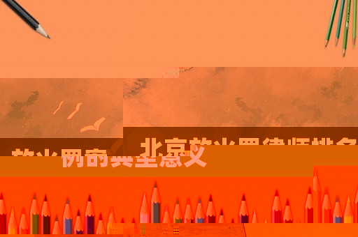 北京放火罪律師排名,放火罪案例的典型意義