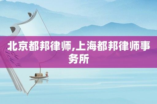 北京都邦律師,上海都邦律師事務所