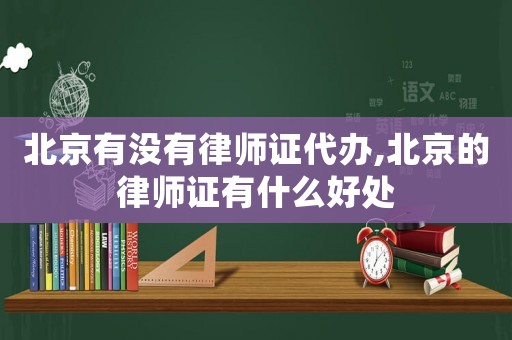 北京有沒有律師證代辦,北京的律師證有什么好處