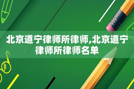 北京道寧律師所律師,北京道寧律師所律師名單